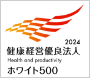 健康経営優良法人2024（ホワイト500）認定