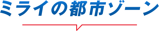 未来の都市ゾーン