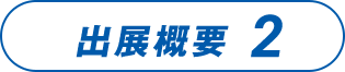 出展概要2