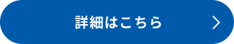 詳しくはこちら